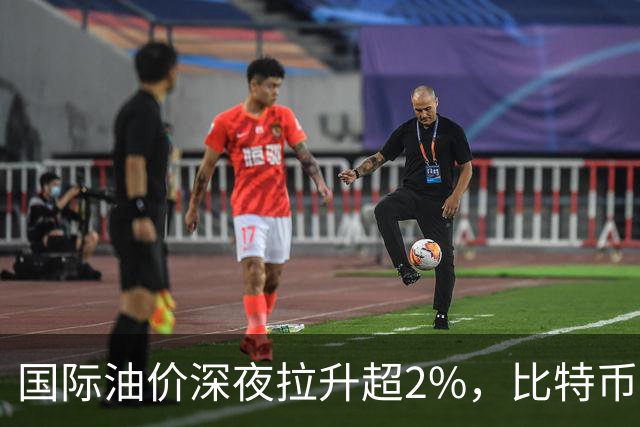 国际油价深夜拉升超2%，比特币直线跳水跌破85000美元，黄金白银集体下挫